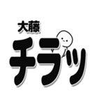 大藤さんデカ文字シンプル（個別スタンプ：35）