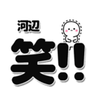 河辺さんデカ文字シンプル（個別スタンプ：4）