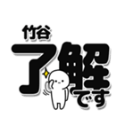 竹谷さんデカ文字シンプル（個別スタンプ：3）