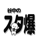 谷中さんデカ文字シンプル（個別スタンプ：30）