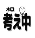 木口さんデカ文字シンプル（個別スタンプ：26）