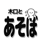 木口さんデカ文字シンプル（個別スタンプ：33）