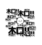 木口さんデカ文字シンプル（個別スタンプ：37）