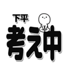 下平さんデカ文字シンプル（個別スタンプ：26）