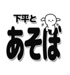 下平さんデカ文字シンプル（個別スタンプ：33）