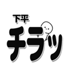 下平さんデカ文字シンプル（個別スタンプ：35）