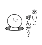 ○●あいこ●○丸い人（個別スタンプ：6）