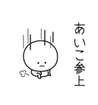 ○●あいこ●○丸い人（個別スタンプ：27）