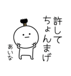 ○●あいな●○丸い人（個別スタンプ：24）