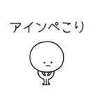 ○●アイン●○丸い人（個別スタンプ：15）