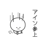 ○●アイン●○丸い人（個別スタンプ：27）