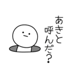 ○●あきと●○丸い人（個別スタンプ：6）