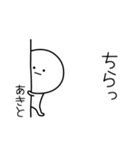 ○●あきと●○丸い人（個別スタンプ：20）