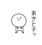 ○●あきと●○丸い人（個別スタンプ：39）