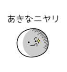 ○●あきな●○丸い人（個別スタンプ：33）