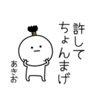 ○●あきお●○丸い人（個別スタンプ：24）