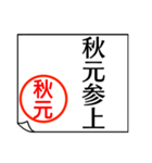 A polite name sticker used by Akimoto（個別スタンプ：1）