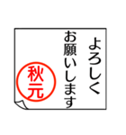 A polite name sticker used by Akimoto（個別スタンプ：2）