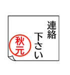 A polite name sticker used by Akimoto（個別スタンプ：3）