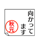 A polite name sticker used by Akimoto（個別スタンプ：5）