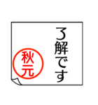 A polite name sticker used by Akimoto（個別スタンプ：6）
