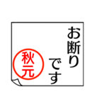 A polite name sticker used by Akimoto（個別スタンプ：7）