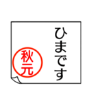 A polite name sticker used by Akimoto（個別スタンプ：8）