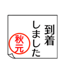 A polite name sticker used by Akimoto（個別スタンプ：9）