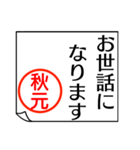 A polite name sticker used by Akimoto（個別スタンプ：10）
