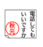 A polite name sticker used by Akimoto（個別スタンプ：11）