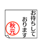 A polite name sticker used by Akimoto（個別スタンプ：13）