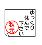 A polite name sticker used by Akimoto（個別スタンプ：14）