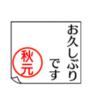 A polite name sticker used by Akimoto（個別スタンプ：16）