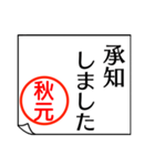 A polite name sticker used by Akimoto（個別スタンプ：17）