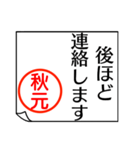 A polite name sticker used by Akimoto（個別スタンプ：18）