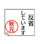 A polite name sticker used by Akimoto（個別スタンプ：20）