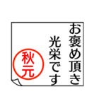 A polite name sticker used by Akimoto（個別スタンプ：21）