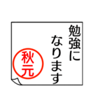 A polite name sticker used by Akimoto（個別スタンプ：22）