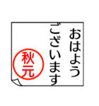 A polite name sticker used by Akimoto（個別スタンプ：23）