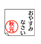 A polite name sticker used by Akimoto（個別スタンプ：24）