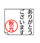 A polite name sticker used by Akimoto（個別スタンプ：25）
