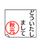 A polite name sticker used by Akimoto（個別スタンプ：27）