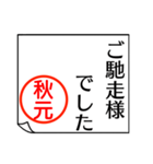 A polite name sticker used by Akimoto（個別スタンプ：28）