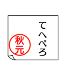 A polite name sticker used by Akimoto（個別スタンプ：29）