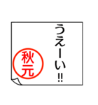 A polite name sticker used by Akimoto（個別スタンプ：31）