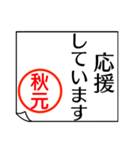 A polite name sticker used by Akimoto（個別スタンプ：32）