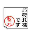 A polite name sticker used by Akimoto（個別スタンプ：33）