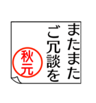 A polite name sticker used by Akimoto（個別スタンプ：34）