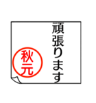 A polite name sticker used by Akimoto（個別スタンプ：35）