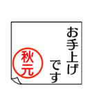 A polite name sticker used by Akimoto（個別スタンプ：36）